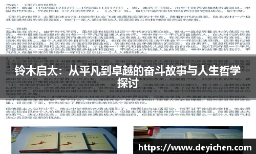 铃木启太：从平凡到卓越的奋斗故事与人生哲学探讨