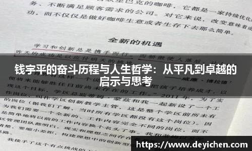 钱宇平的奋斗历程与人生哲学：从平凡到卓越的启示与思考