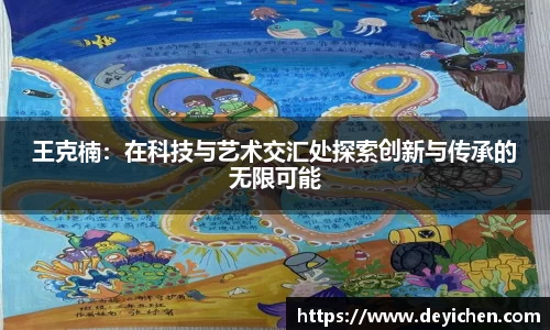 王克楠：在科技与艺术交汇处探索创新与传承的无限可能