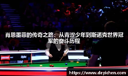 肖恩墨菲的传奇之路：从青涩少年到斯诺克世界冠军的奋斗历程