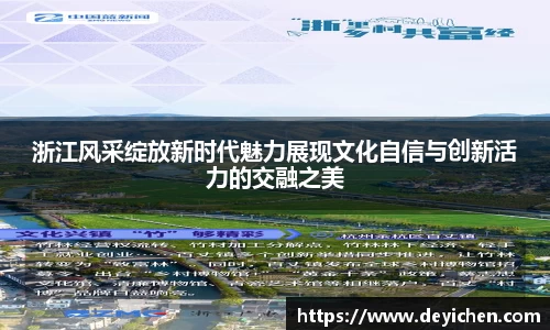 浙江风采绽放新时代魅力展现文化自信与创新活力的交融之美