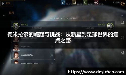 德米拉尔的崛起与挑战：从新星到足球世界的焦点之路