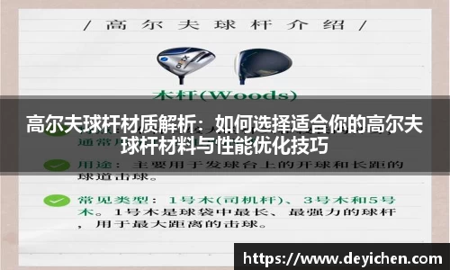 高尔夫球杆材质解析：如何选择适合你的高尔夫球杆材料与性能优化技巧