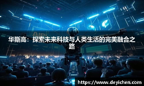 华斯高：探索未来科技与人类生活的完美融合之路