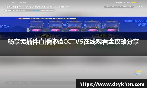 畅享无插件直播体验CCTV5在线观看全攻略分享