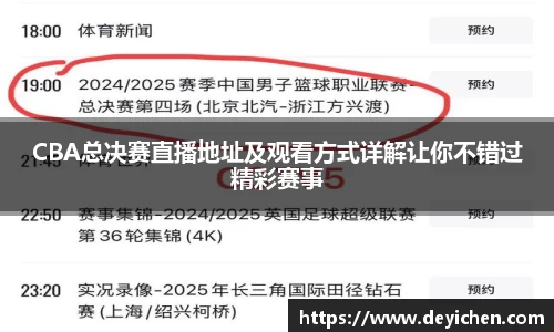 CBA总决赛直播地址及观看方式详解让你不错过精彩赛事