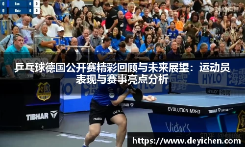 乒乓球德国公开赛精彩回顾与未来展望：运动员表现与赛事亮点分析
