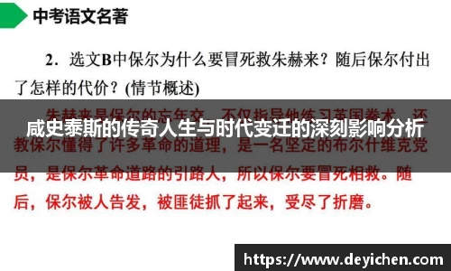 咸史泰斯的传奇人生与时代变迁的深刻影响分析