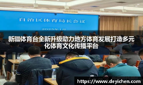 新疆体育台全新升级助力地方体育发展打造多元化体育文化传播平台