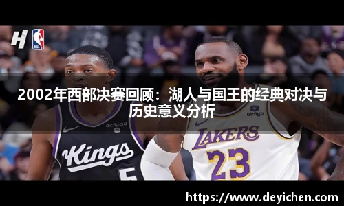 2002年西部决赛回顾：湖人与国王的经典对决与历史意义分析