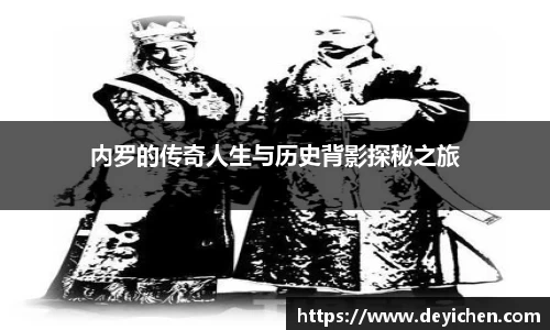 内罗的传奇人生与历史背影探秘之旅