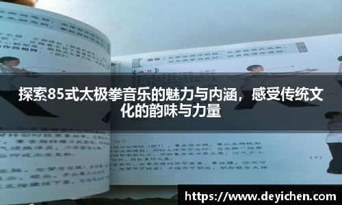 探索85式太极拳音乐的魅力与内涵，感受传统文化的韵味与力量
