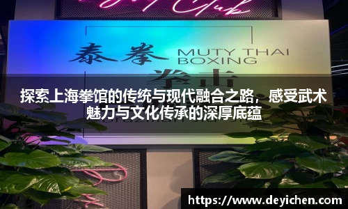 探索上海拳馆的传统与现代融合之路，感受武术魅力与文化传承的深厚底蕴