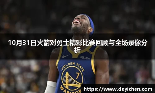 10月31日火箭对勇士精彩比赛回顾与全场录像分析