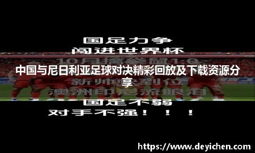 中国与尼日利亚足球对决精彩回放及下载资源分享