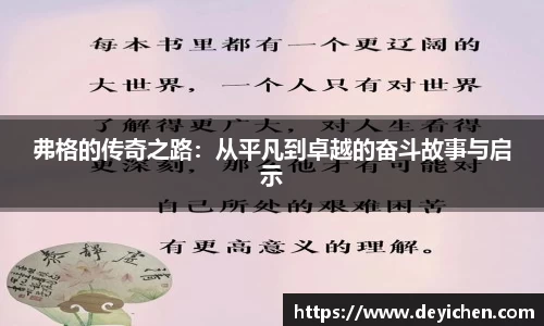 弗格的传奇之路：从平凡到卓越的奋斗故事与启示