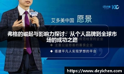 弗格的崛起与影响力探讨：从个人品牌到全球市场的成功之路
