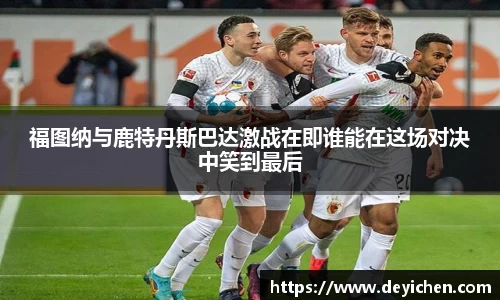 福图纳与鹿特丹斯巴达激战在即谁能在这场对决中笑到最后