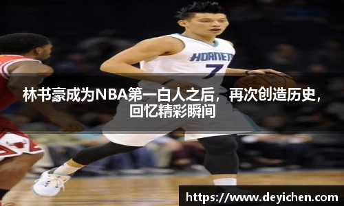 林书豪成为NBA第一白人之后，再次创造历史，回忆精彩瞬间