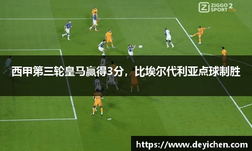 西甲第三轮皇马赢得3分，比埃尔代利亚点球制胜