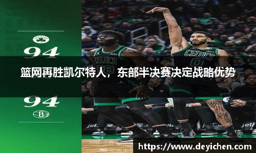 篮网再胜凯尔特人，东部半决赛决定战略优势