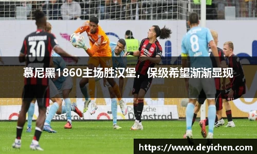 慕尼黑1860主场胜汉堡，保级希望渐渐显现