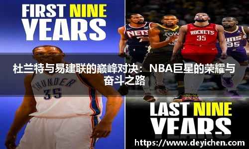 杜兰特与易建联的巅峰对决：NBA巨星的荣耀与奋斗之路