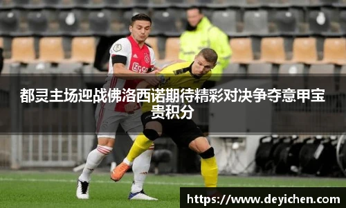 都灵主场迎战佛洛西诺期待精彩对决争夺意甲宝贵积分