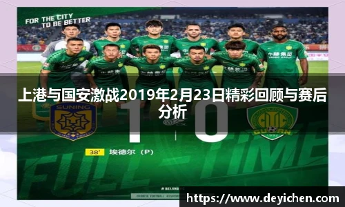 上港与国安激战2019年2月23日精彩回顾与赛后分析