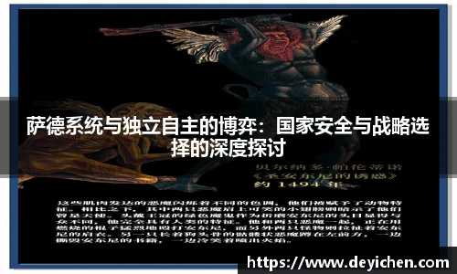 萨德系统与独立自主的博弈：国家安全与战略选择的深度探讨