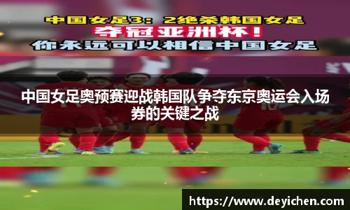 中国女足奥预赛迎战韩国队争夺东京奥运会入场券的关键之战