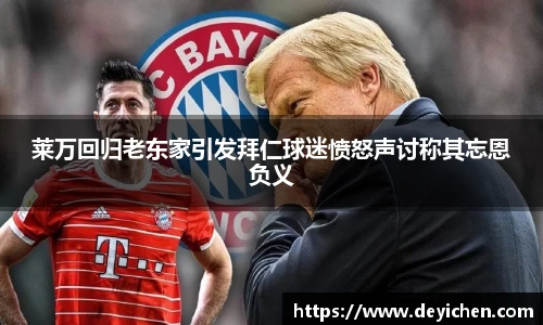 莱万回归老东家引发拜仁球迷愤怒声讨称其忘恩负义