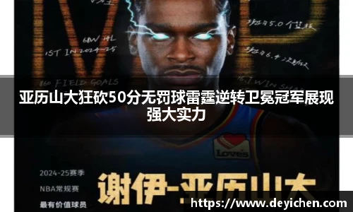 亚历山大狂砍50分无罚球雷霆逆转卫冕冠军展现强大实力