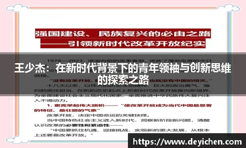 王少杰：在新时代背景下的青年领袖与创新思维的探索之路